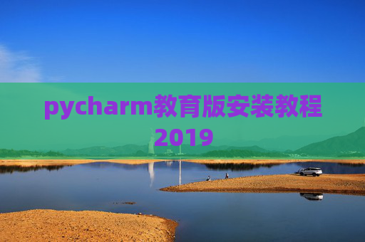 pycharm教育版安装教程2019