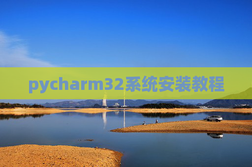 pycharm32系统安装教程