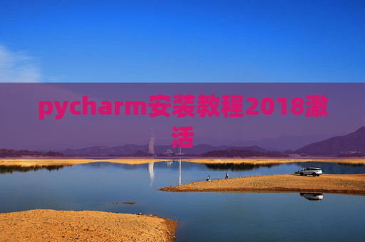 pycharm安装教程2018激活