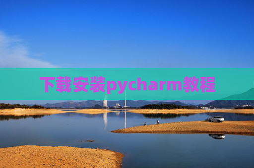 下载安装pycharm教程 下载安装pycharm教程