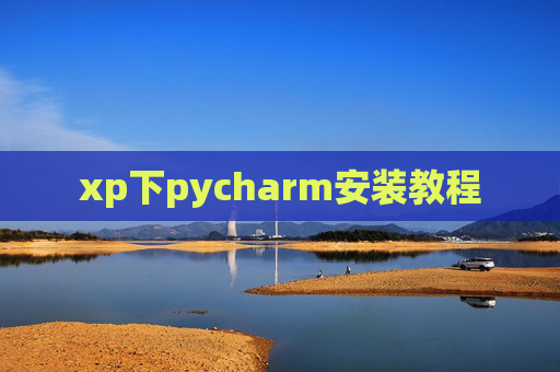 xp下pycharm安装教程