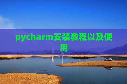 pycharm安装教程以及使用